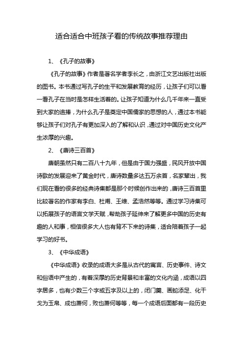 适合适合中班孩子看的传统故事推荐理由