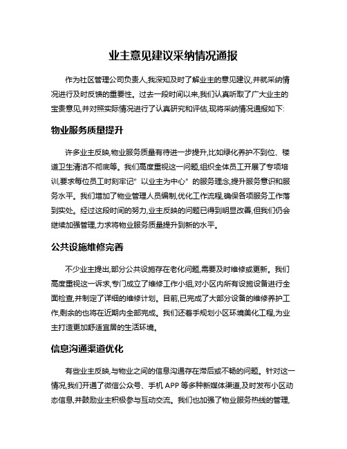 业主意见建议采纳情况通报