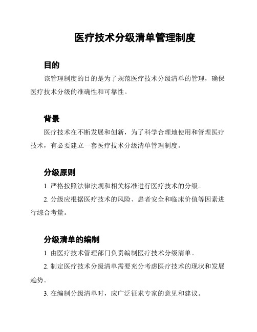 医疗技术分级清单管理制度