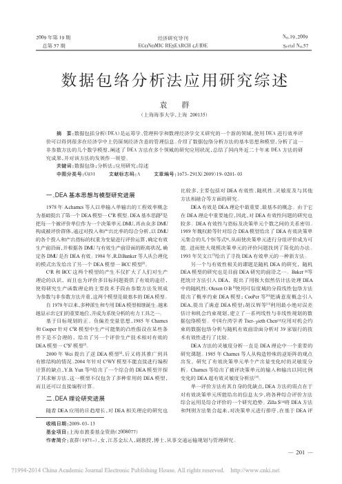 数据包络分析法应用研究综述_袁群