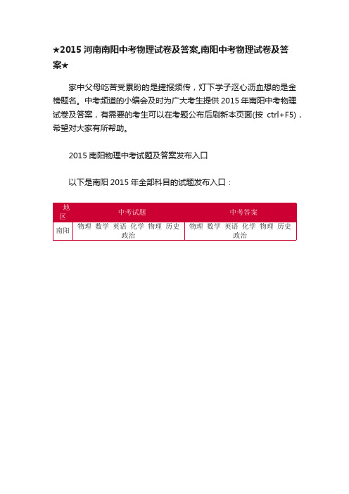 ★2015河南南阳中考物理试卷及答案,南阳中考物理试卷及答案★