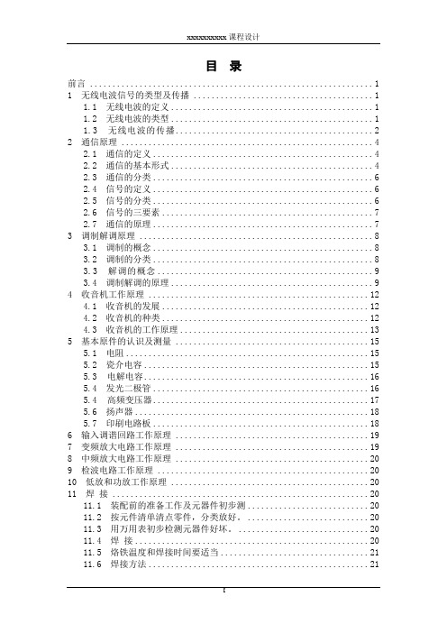 FM与AM收音机原理与制作