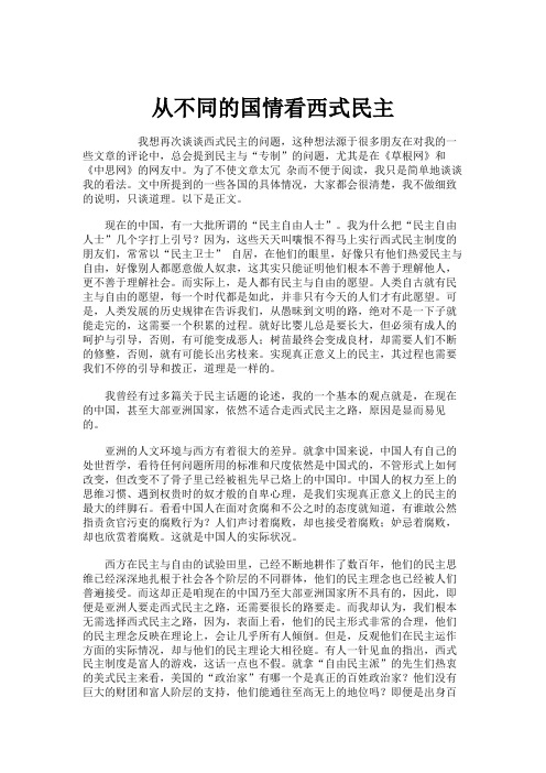 从不同的国情看西式民主解析