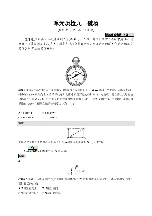 2018届高考物理一轮复习单元质检九 磁场