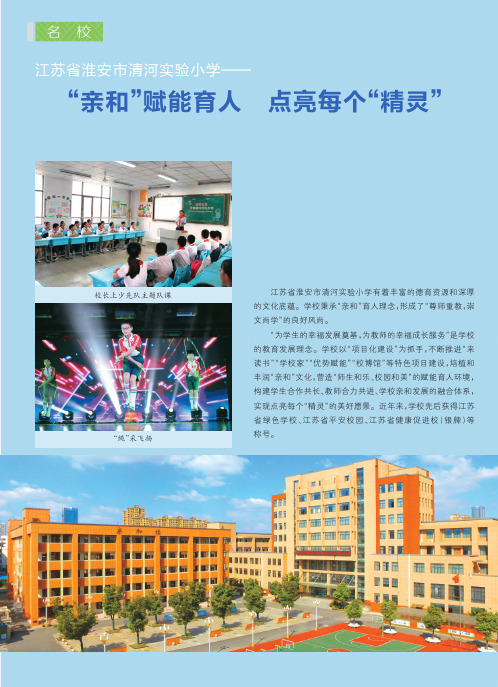 江苏省淮安市清河实验小学——“亲和”赋能育人 点亮每个“精灵”