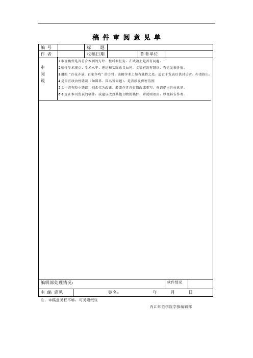 稿件审阅意见单