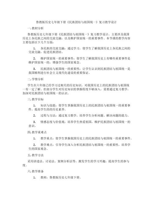 鲁教版历史七年级下册《民族团结与祖国统一》复习教学设计