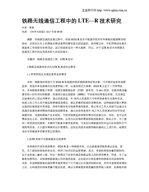 铁路无线通信工程中的LTE—R技术研究