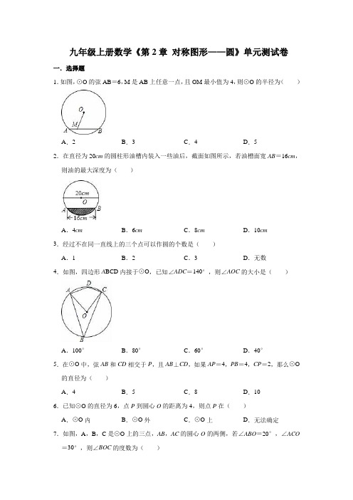 2021年苏科版九年级数学上册《第2章 对称图形——圆》单元检测卷含答案