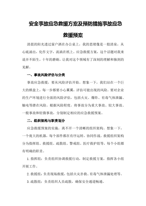 安全事故应急救援方案及预防措施事故应急救援预案