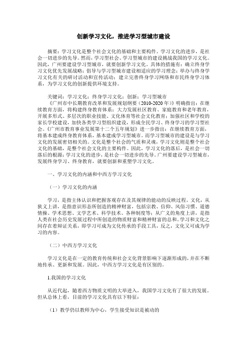 创新学习文化,推进学习型城市建设