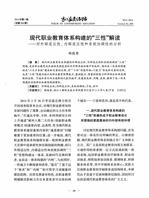 现代职业教育体系构建的“三性”解读——对外部适应性、内部适应