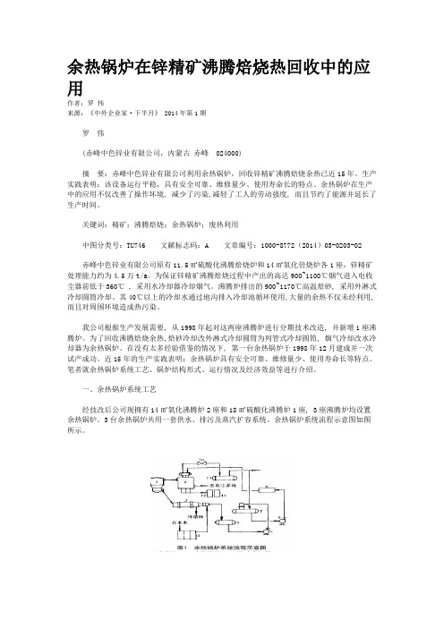 余热锅炉在锌精矿沸腾焙烧热回收中的应用