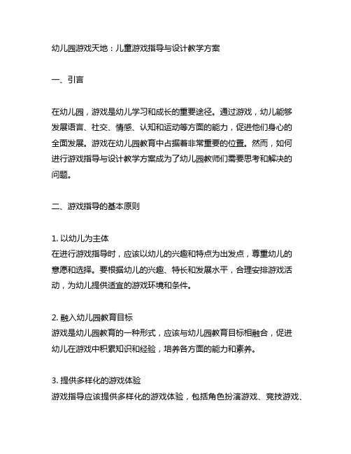 幼儿园游戏天地：儿童游戏指导与设计教学方案