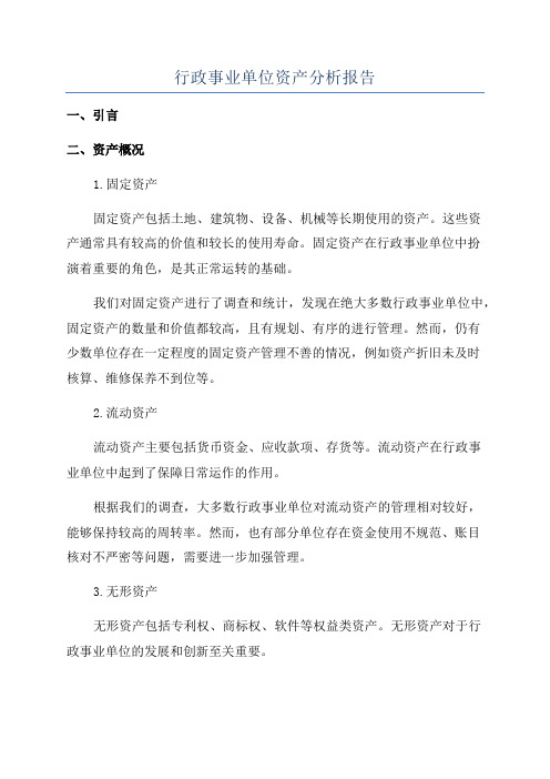 行政事业单位资产分析报告