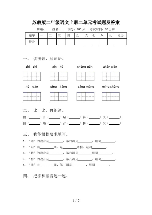 苏教版二年级语文上册二单元考试题及答案