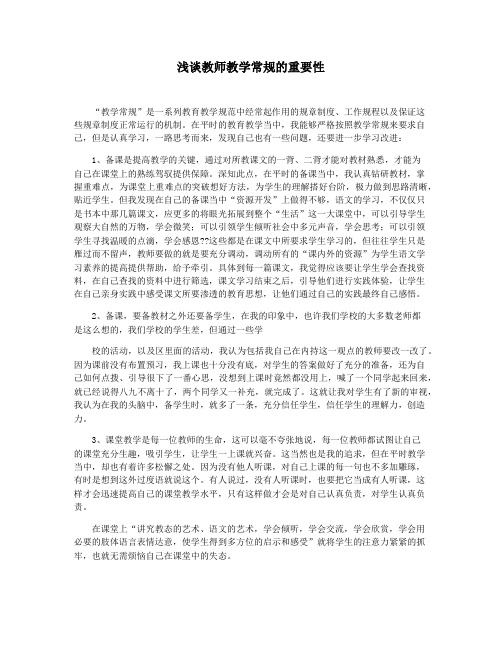 浅谈教师教学常规的重要性