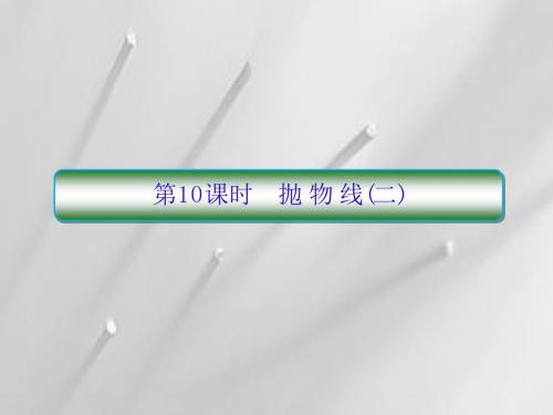 抛 物 线(二)复习课件