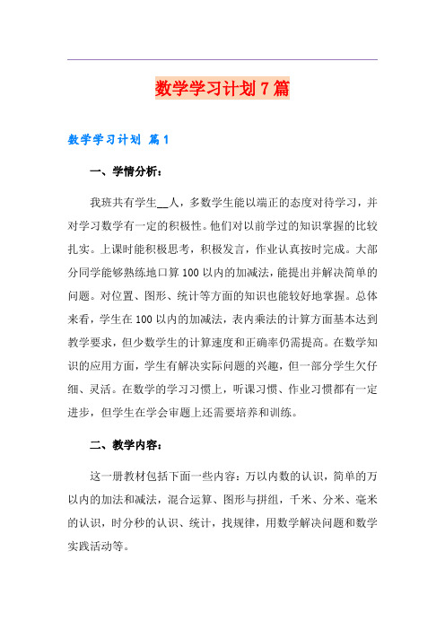 数学学习计划7篇