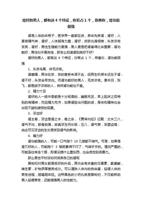 肾好的男人，都有这4个特征，你若占1个，恭喜你，肾功能很强