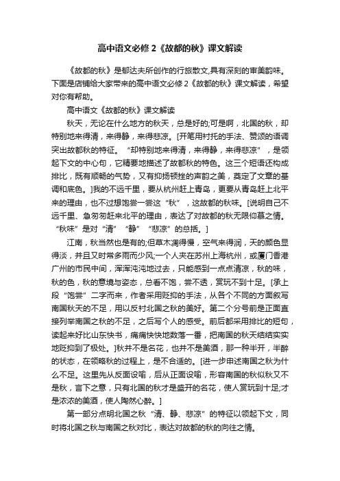 高中语文必修2《故都的秋》课文解读