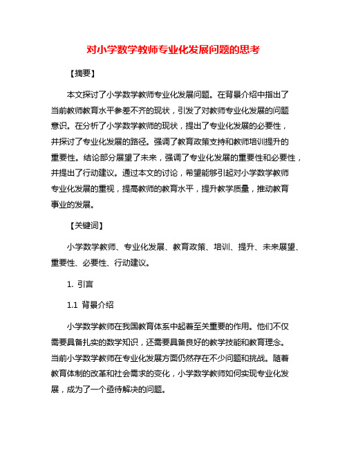 对小学数学教师专业化发展问题的思考