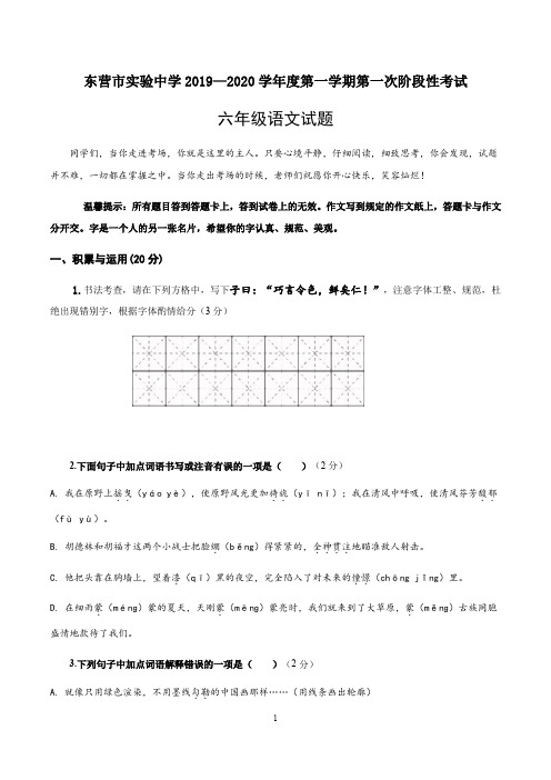 2019-2020学年第一学期六年级阶段性检测语文试卷