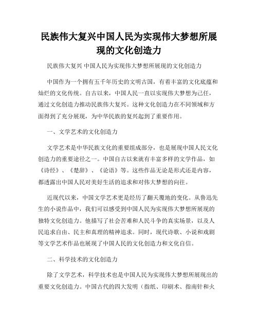 民族伟大复兴中国人民为实现伟大梦想所展现的文化创造力