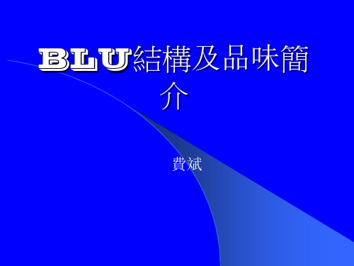 BLU结构及品味简介