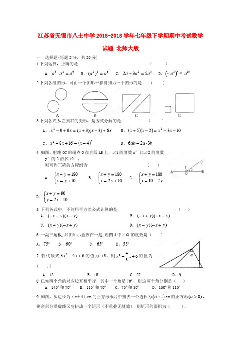 最新-江苏省无锡市2018学年七年级数学下学期期中试题 