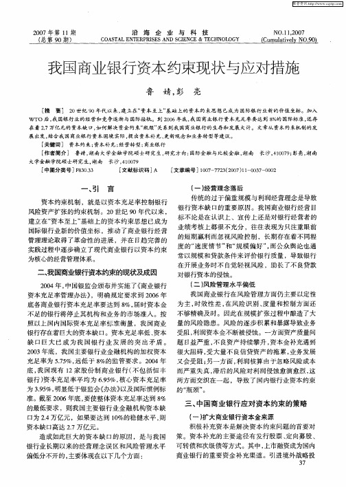 我国商业银行资本约束现状与应对措施