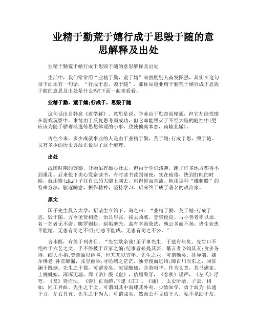 业精于勤荒于嬉行成于思毁于随的意思解释及出处