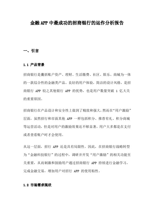 金融APP中最成功的招商银行的运作分析报告