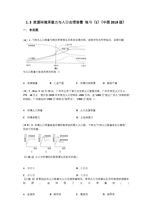 1.3 资源环境承载力与人口合理容量 练习(1)(中图2019版)(word无答案)