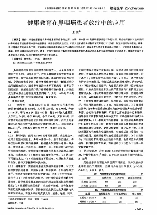 健康教育在鼻咽癌患者放疗中的应用