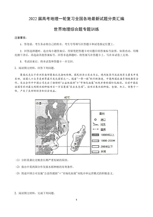 2022届高考地理一轮复习—世界地理综合题训练含答案