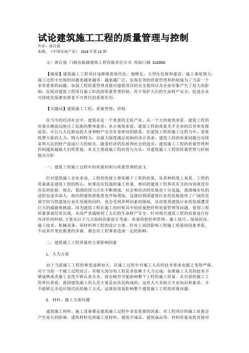 试论建筑施工工程的质量管理与控制