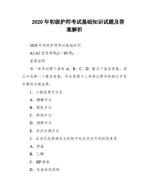 2020年初级护师考试基础知识试题及答案解析