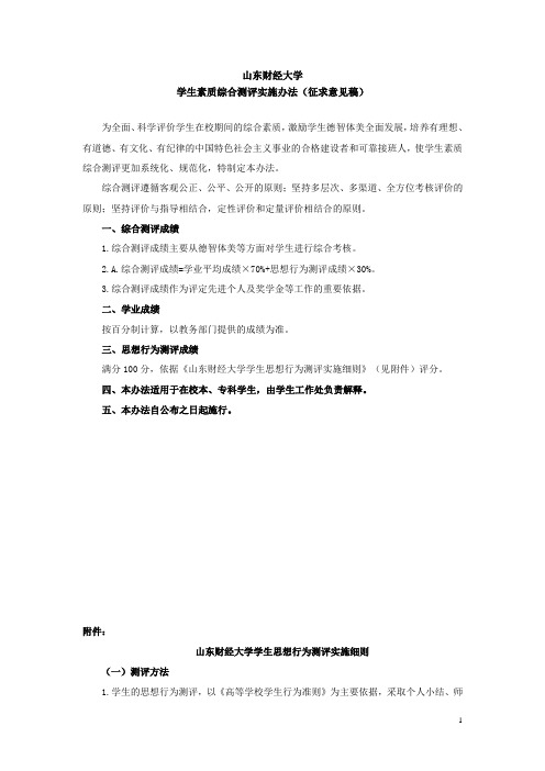 山东财经大学学生素质综合测评实施办法(征求意见稿)