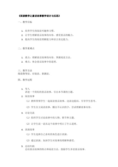 《阅读教学之童话故事教学设计与反思》 精品篇