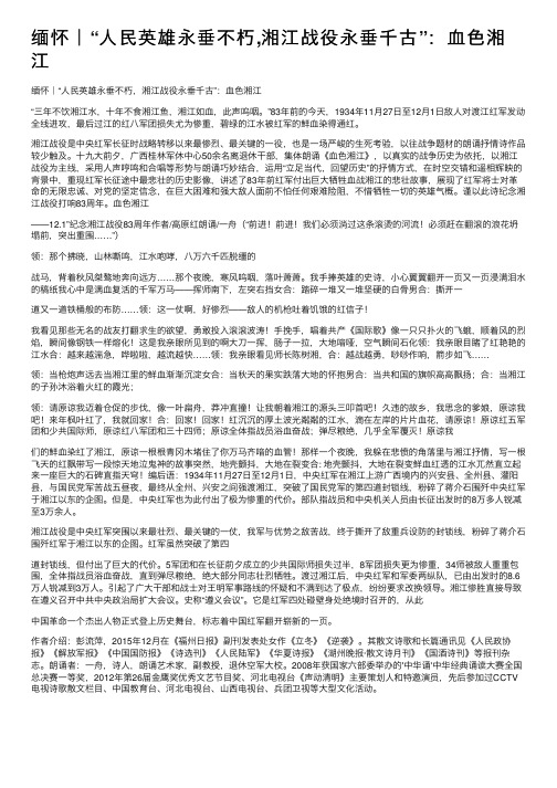 缅怀｜“人民英雄永垂不朽,湘江战役永垂千古”：血色湘江