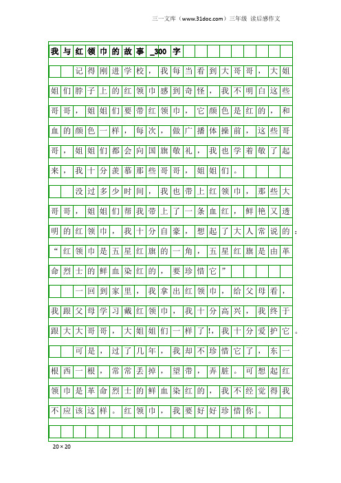 三年级读后感作文：我与红领巾的故事_300字_3