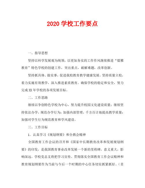 2020学校工作要点