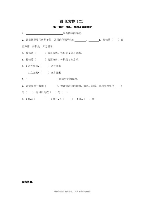 五年级数学下册四长方体(二)4.1体积、容积及体积单位课时练北师大版