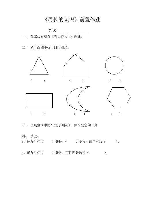 小学数学人教2011课标版三年级周长的认识前置作业