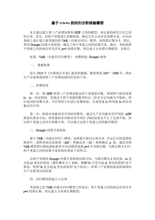 基于eviews的回归分析检验模型