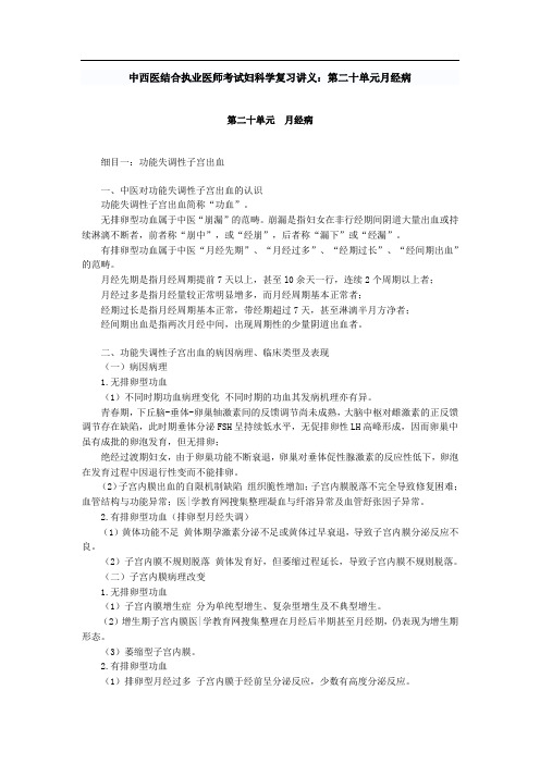 中西医结合执业医师考试妇科学复习讲义：第二十单元月经病