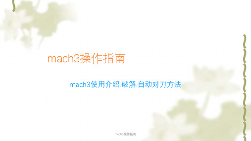 mach3操作指南课件