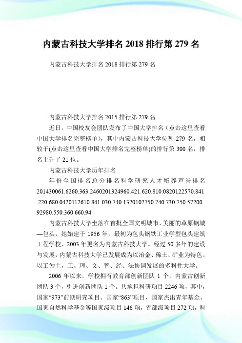 内蒙古科学大学排名2018排行第279名.doc