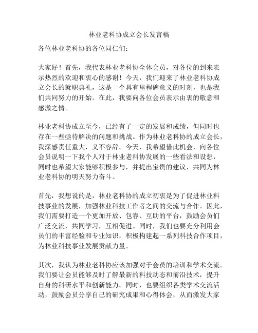 林业老科协成立会长发言稿